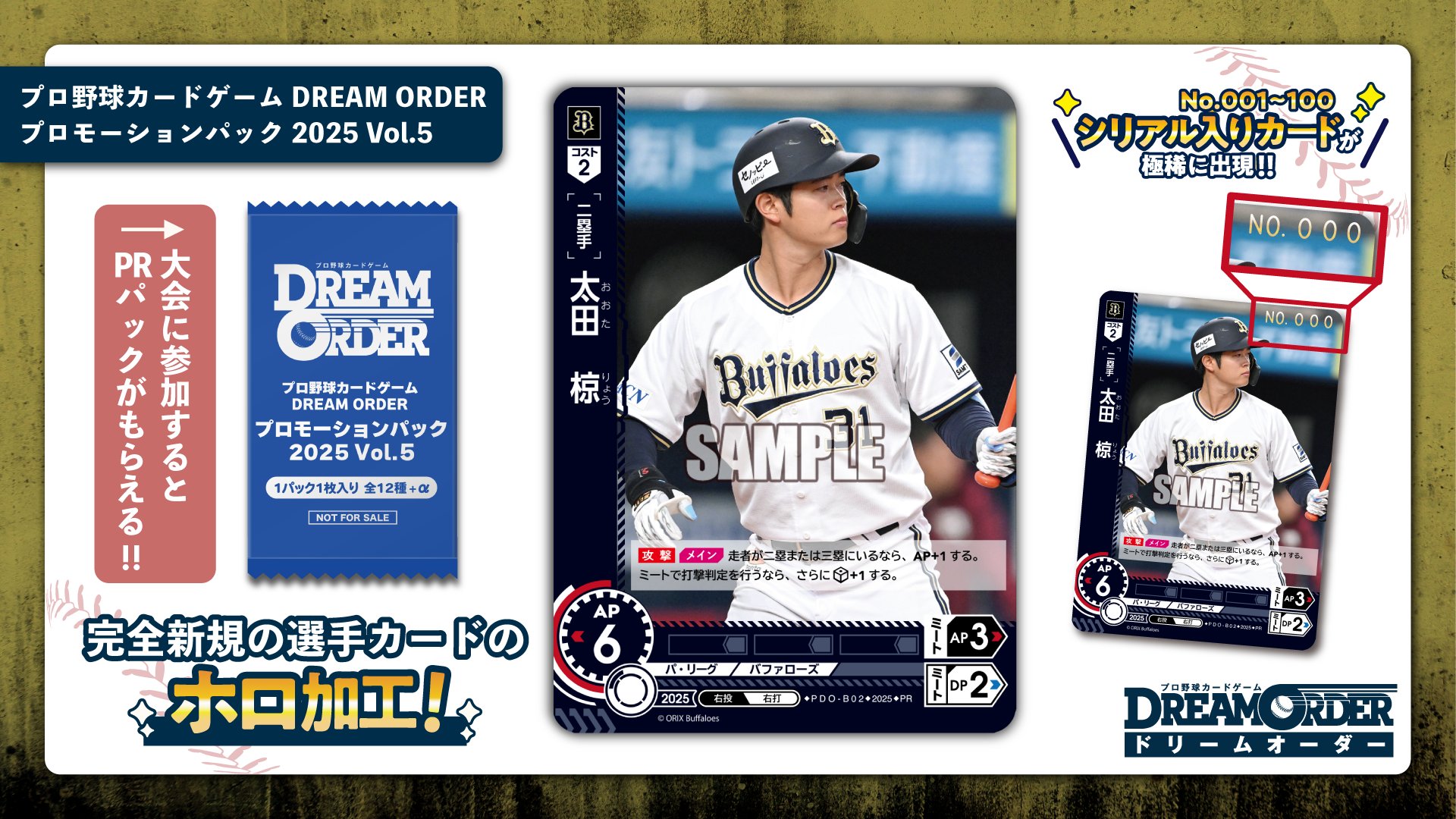 u*a様 ドリームオーダー プロモ シリアル オリックス 太田 プロ野球