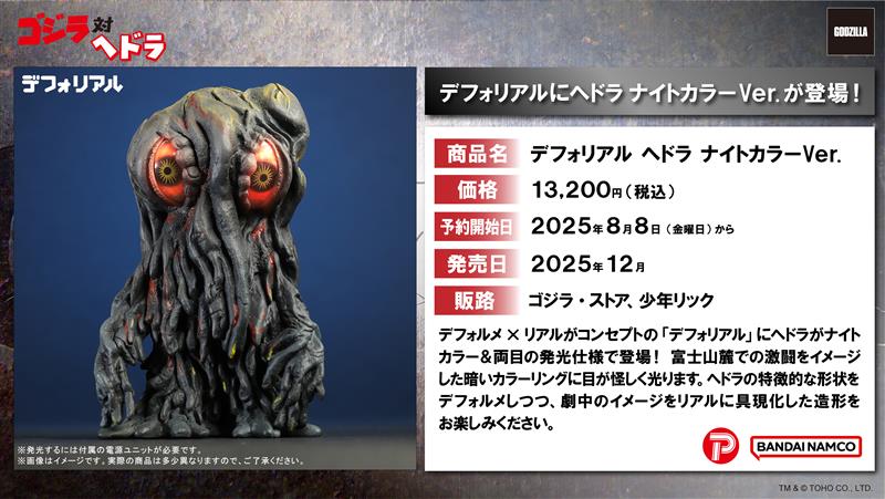 お知らせ】 デフォルメ×リアルがコンセプトの「デフォリアル」にヘドラ