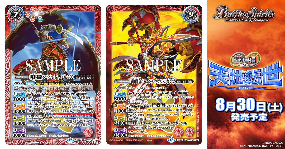 BS73カード紹介】 新規カード「戦国龍ソウルドラゴンX／戦国龍皇