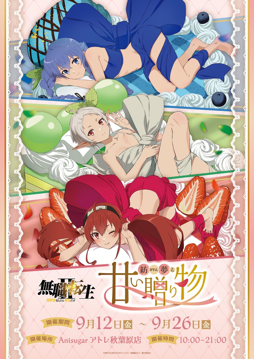 無職転生Ⅱ ～異世界行ったら本気だす～」 ～紡がれし夢と甘い贈り物