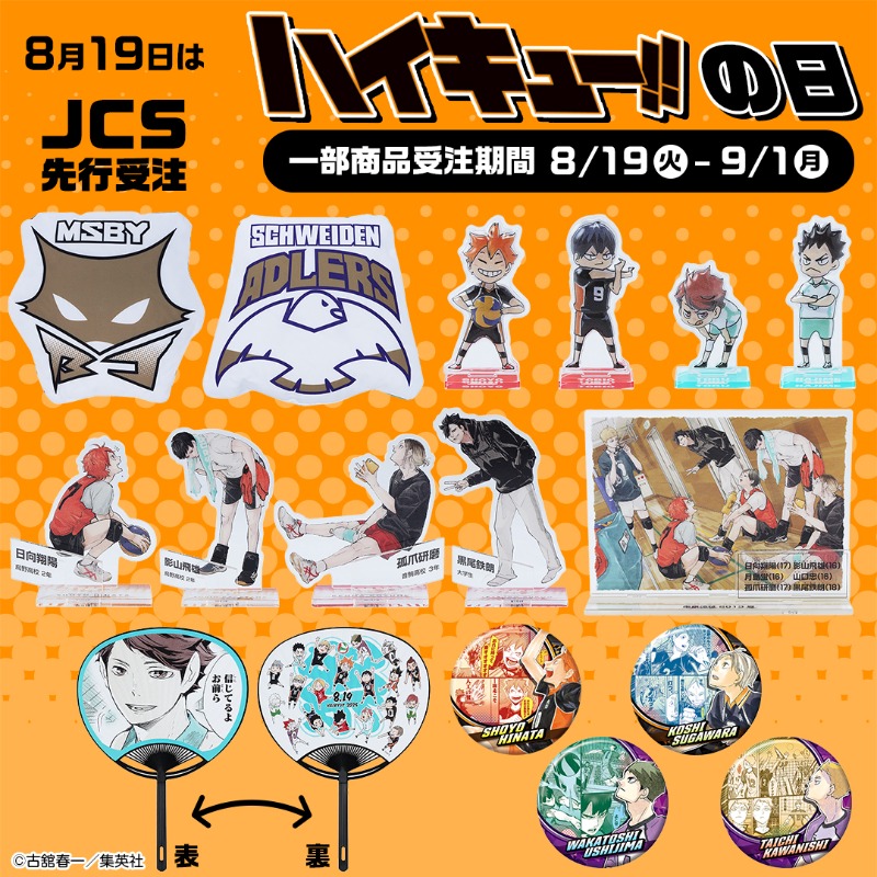 8月19日は『ハイキュー!!の日』 ＼ この日に合わせて新商品が登場