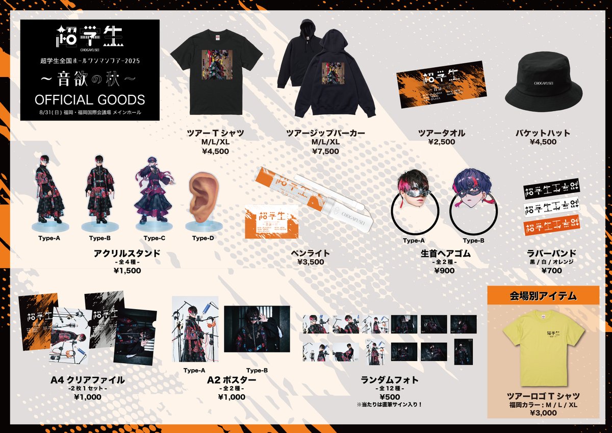 ⚡️ライブグッズ情報⚡️ 8/31(日)開催超学生 全国ホールワンマン