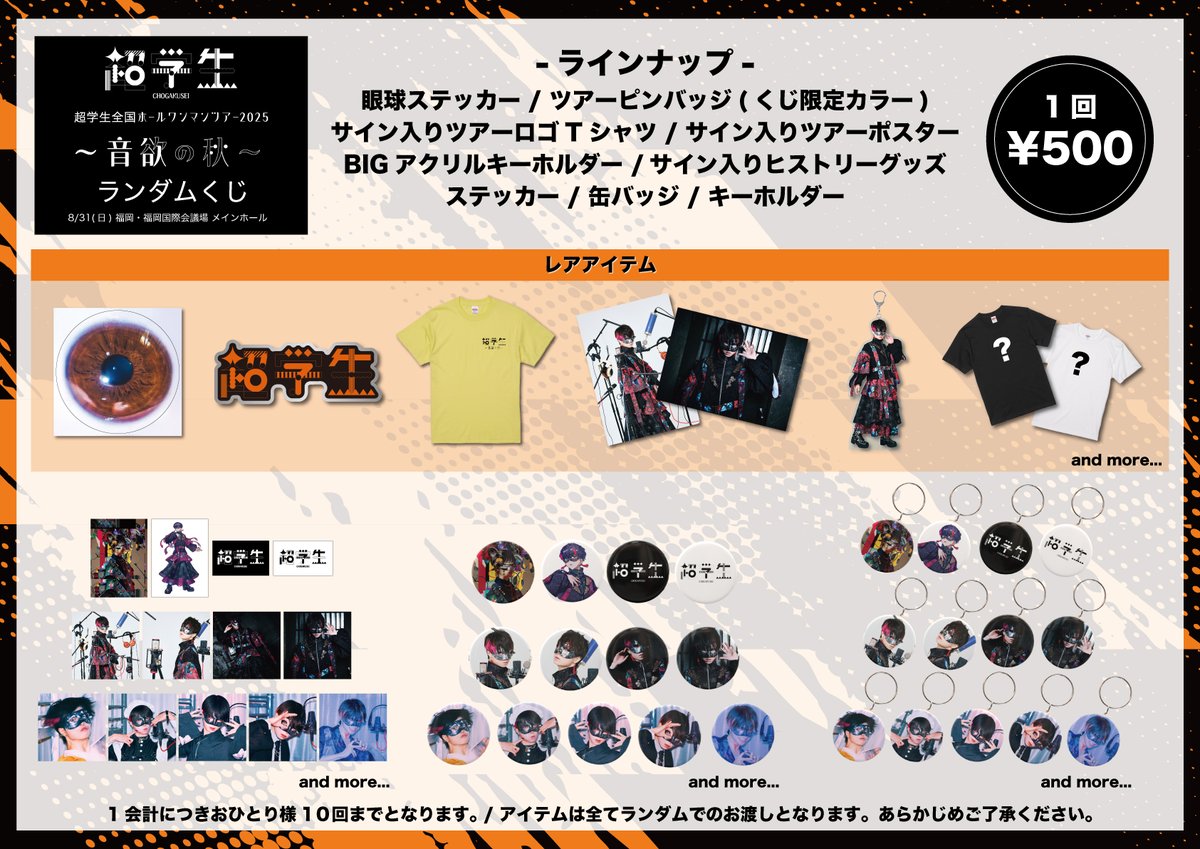 ⚡️ライブグッズ情報⚡️ 8/31(日)開催超学生 全国ホールワンマン