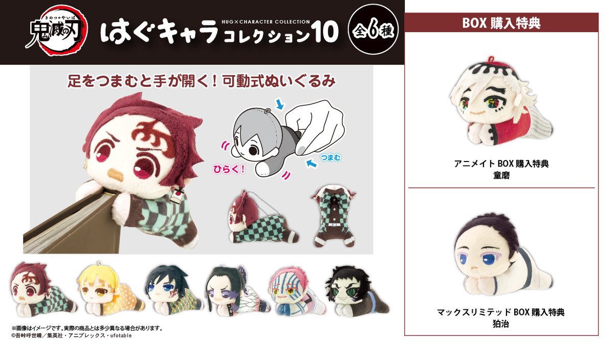 鬼滅の刃 はぐキャラコレクション10 【2025年12月発売】 アニメイト