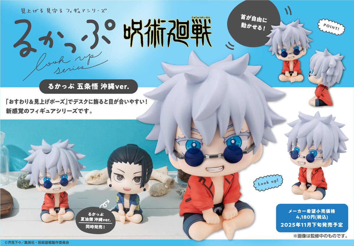 グッズ情報】 『呪術廻戦』るかっぷ 五条悟・夏油傑が予約受付中