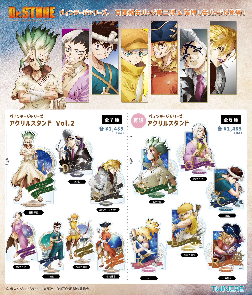 新商品📣 TVアニメ「#DrSTONE」より新商品が登場🧪 ヴィンテージ