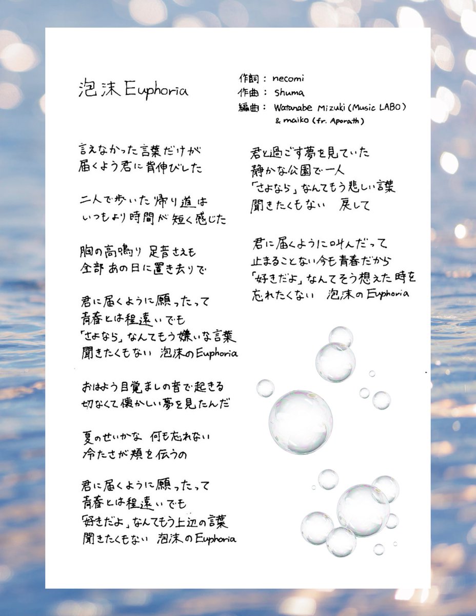 ー『好きだよ』なんてそう想えた時を 忘れたくない 泡沫のEuphoria