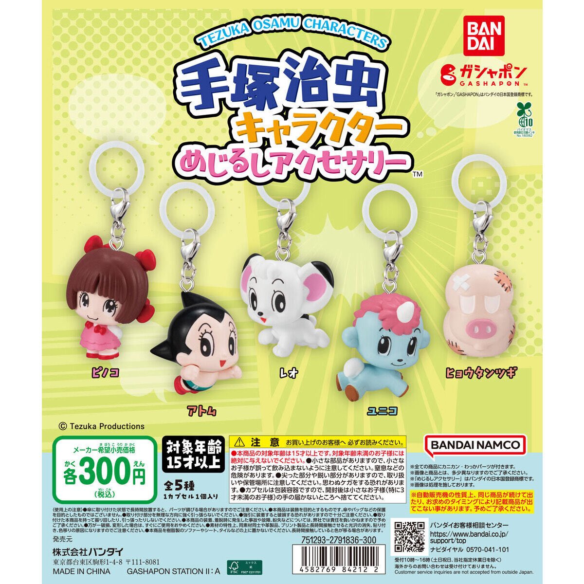 手塚治虫キャラクター めじるしアクセサリー】 9月14(日) 〜 9月20(土