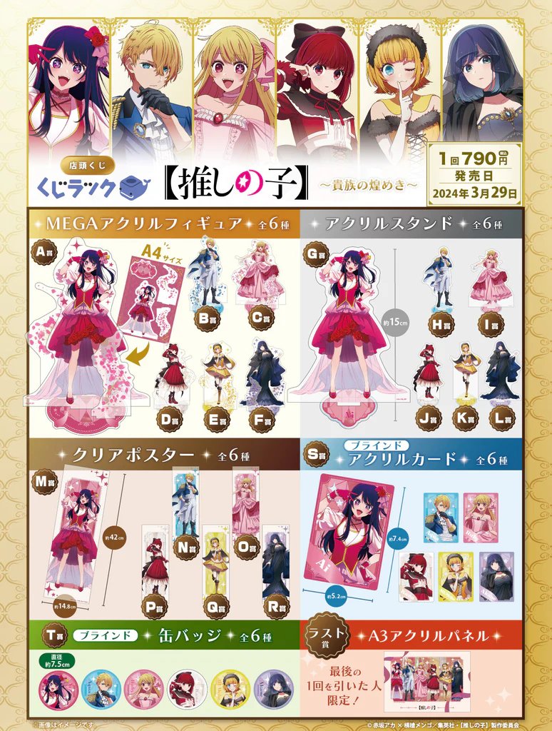 2024年3月29日に発売決定！ TVアニメ【推しの子】 くじラック 貴族の