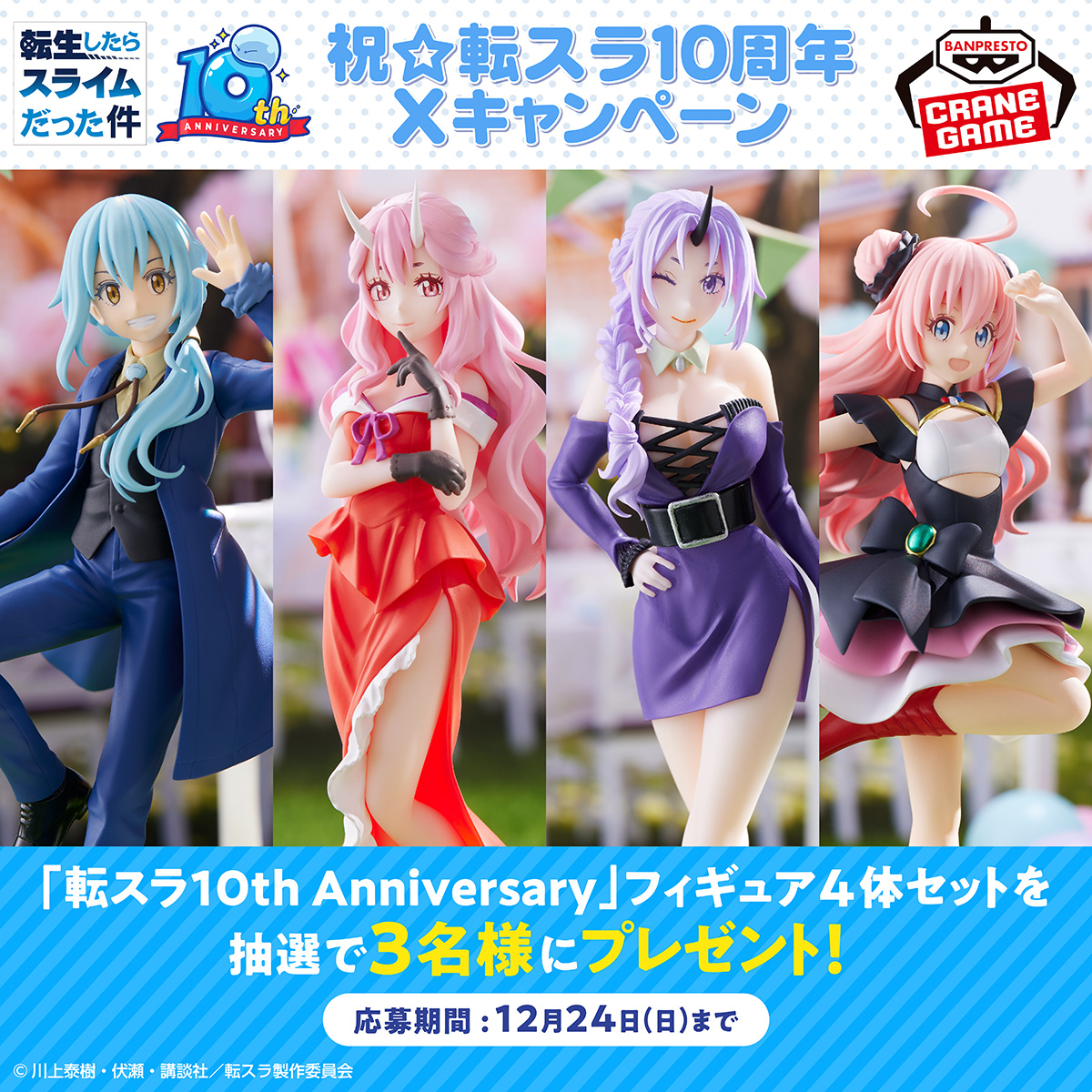 ㊗☆転スラ10周年記念Xキャンペーン🎊 ＼ スペシャル衣装のリムル