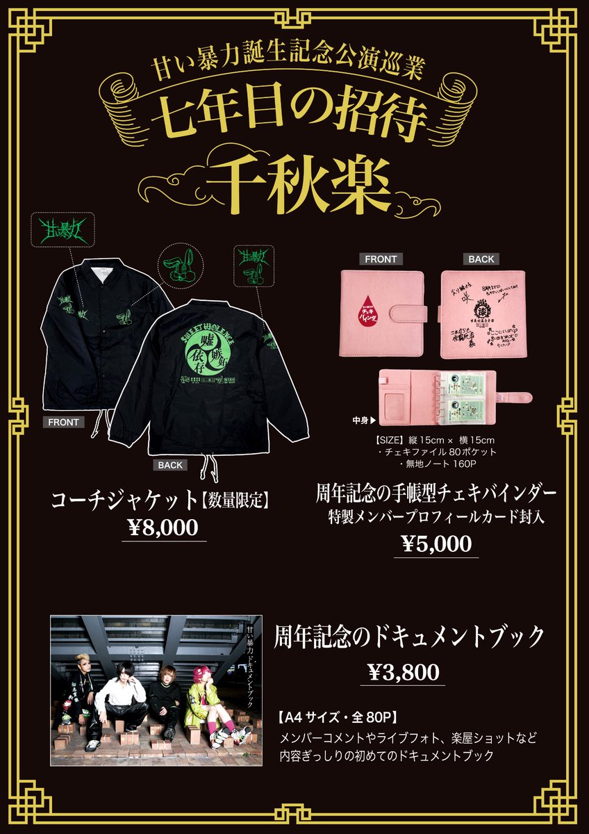 周年記念グッズ 通販開始】 甘い暴力 7周年記念グッズ・手帳型チェキ