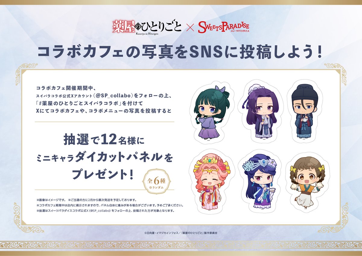 TVアニメ『#薬屋のひとりごと』×SWEETS PARADISE🍃 SNSキャンペーン