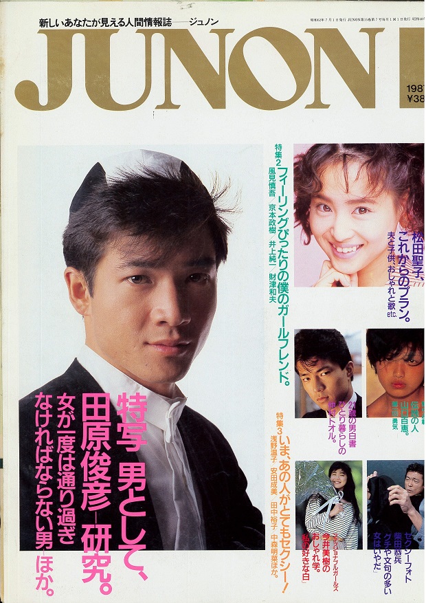 田原俊彦 JUNON 1987.7 男性を美しいと思ったのはトシちゃんが初めて💖