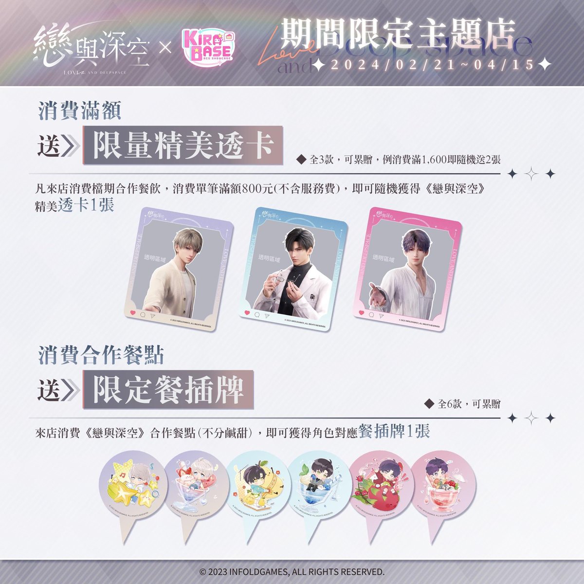 恋と深空 x KIRABASE 台湾コラボカフェ 開催期間:02/21-04/15