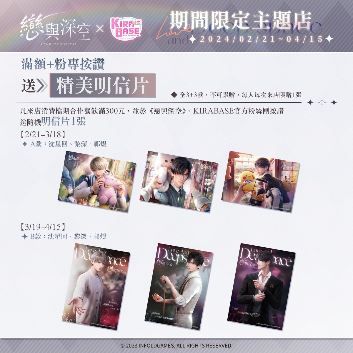 恋と深空 x KIRABASE 台湾コラボカフェ 開催期間:02/21-04/15