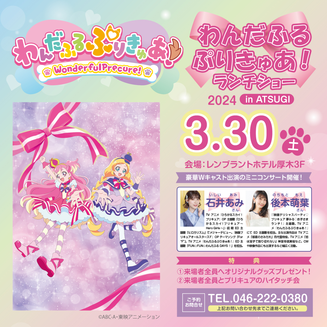わんだふるぷりきゅあ！ ランチショー in ATSUGI 3/30（土）開催決定
