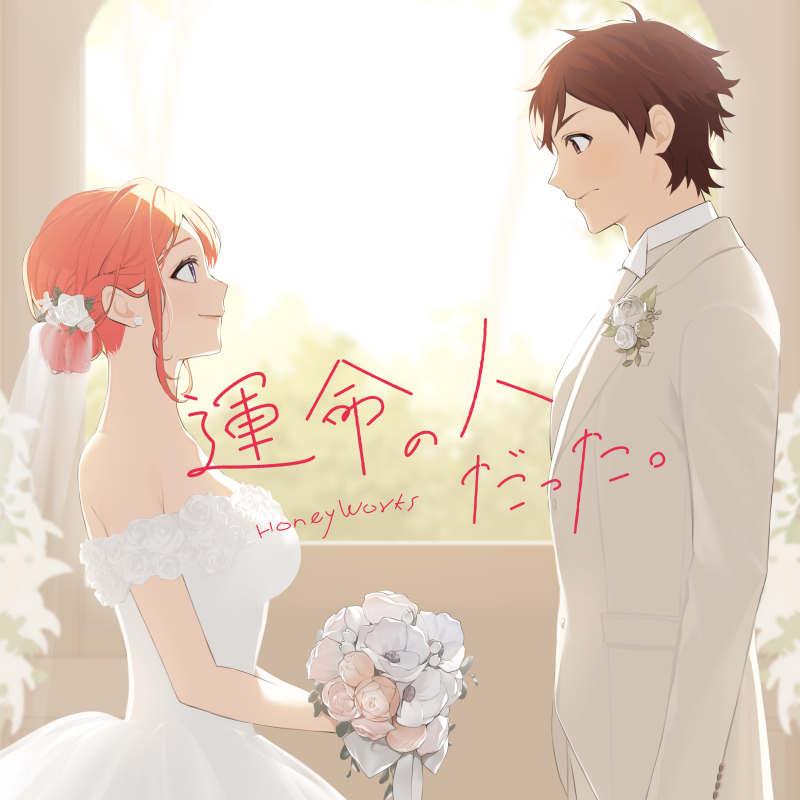 運命の人だった。 feat. 榎本虎太朗・瀬戸口雛（CV：花江夏樹・麻倉も