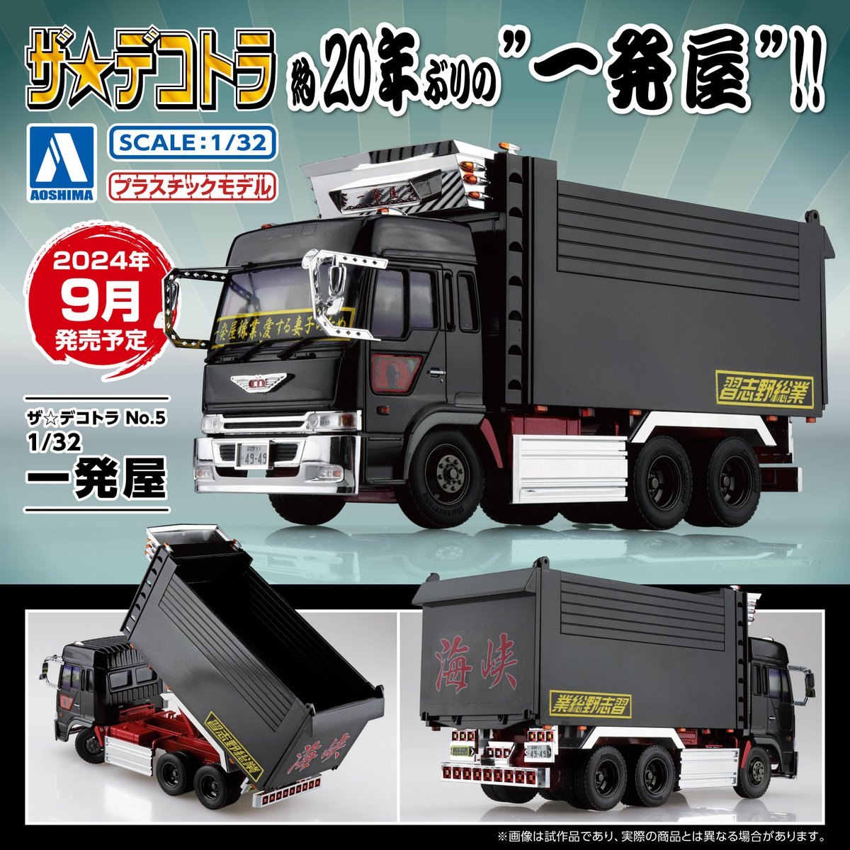🆕新製品情報🆕 ／ ザ☆デコトラ No.5 1/32 一発屋 2024年9月発売予定