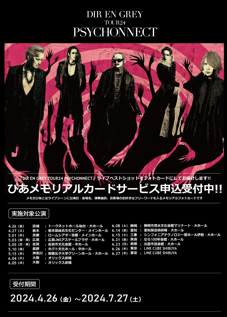 DIRENGREY 】 DIR EN GREY TOUR24 PSYCHONNECT メモカぴあ販売決定
