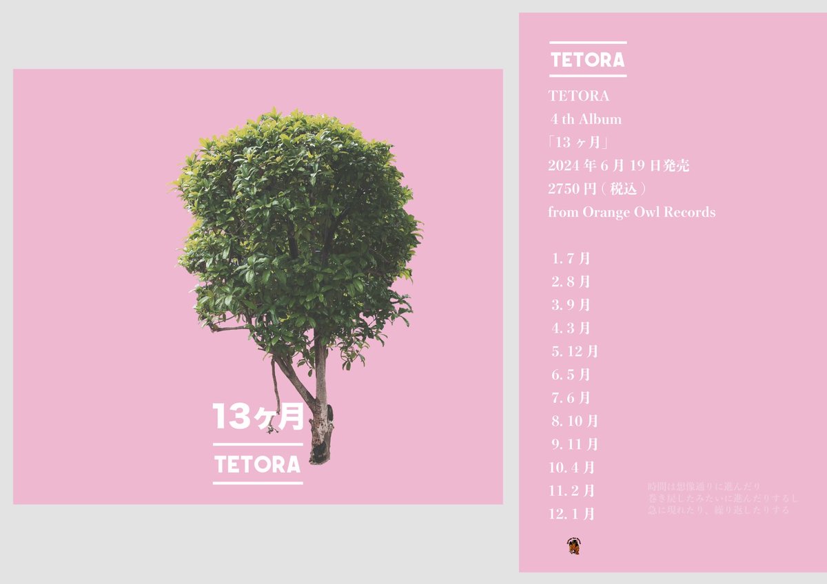 TETORA 4th album「13ヶ月」 いよいよ店着日(フラゲ日) 実はこのCDの1