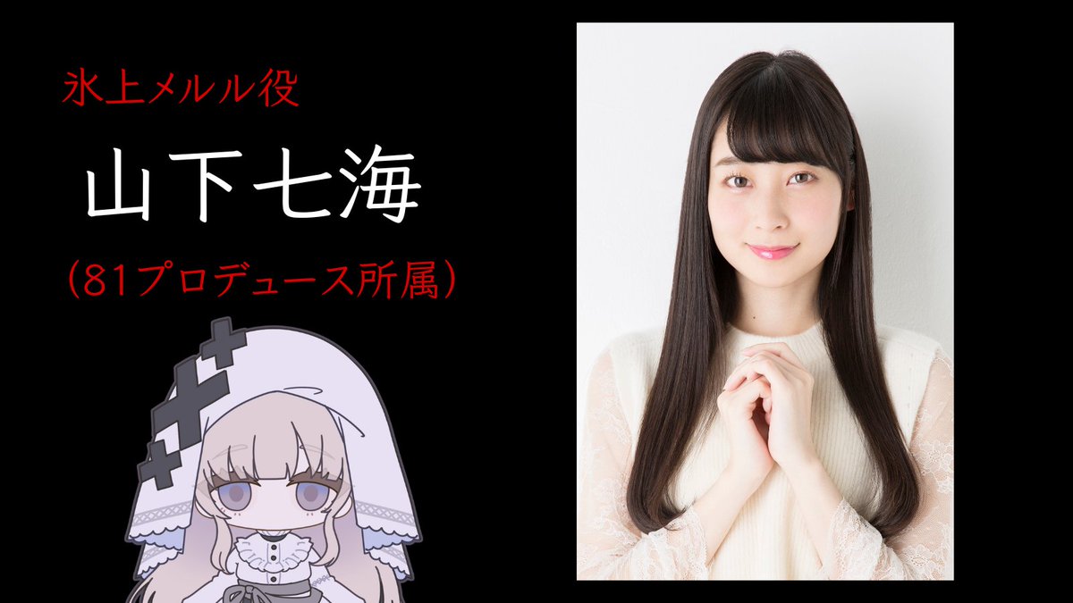 ◇キャスト発表2◇ 氷上メルル役 山下七海（@773_paradise）さん 81