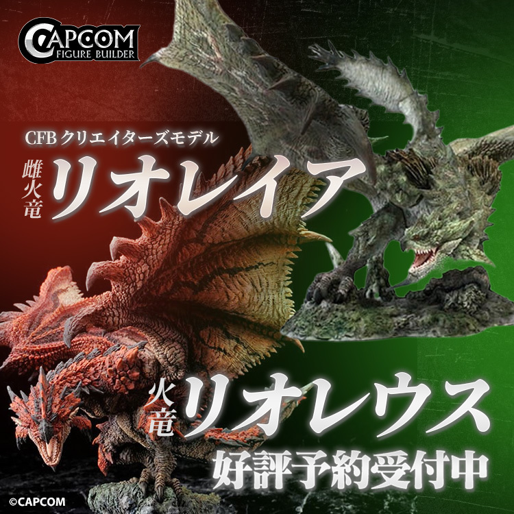 CFBクリエイターズモデルシリーズの「天空の王者 火竜 リオレウス」と
