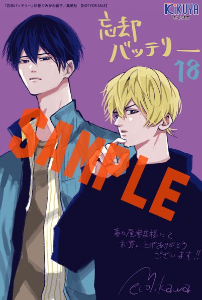 6月4日発売予定 忘却バッテリー 18巻（ジャンプコミックス） 表紙は