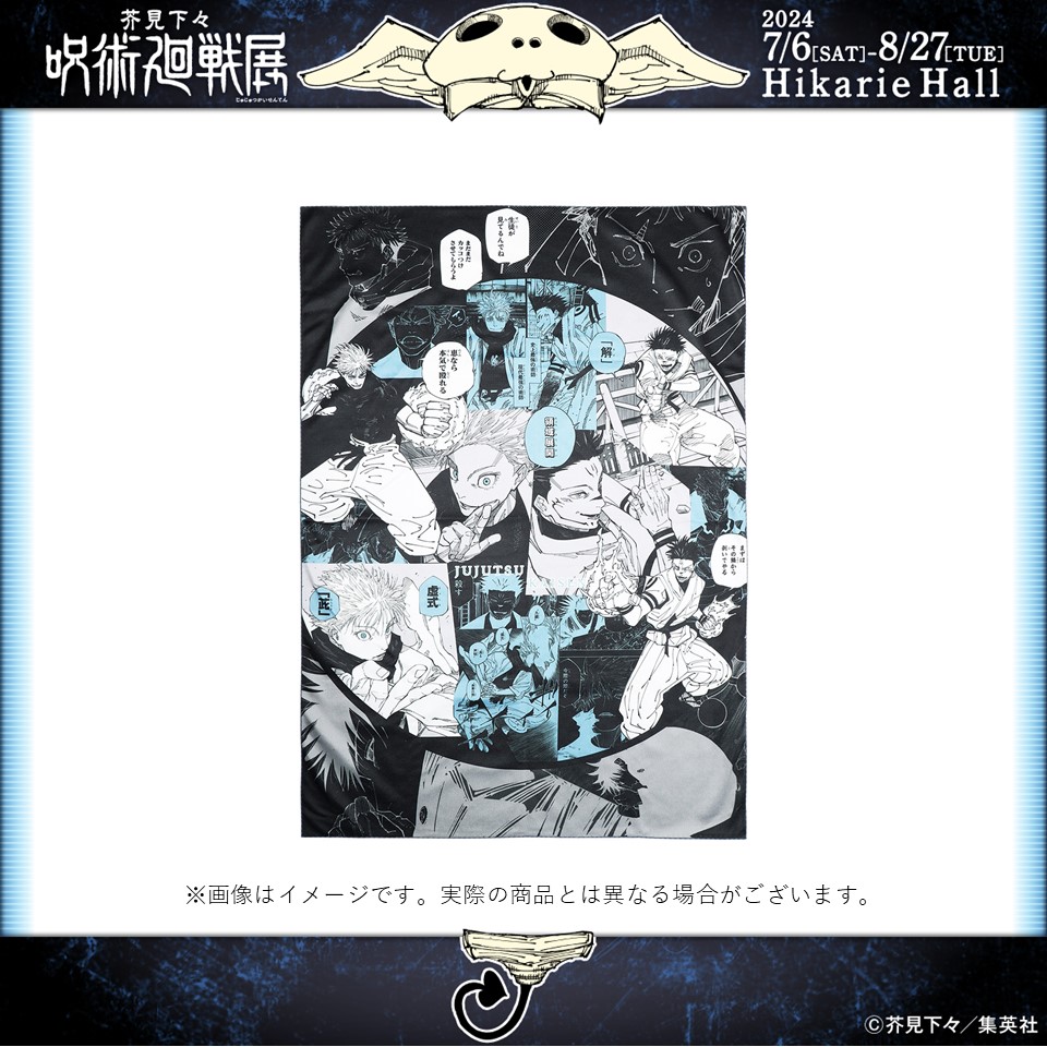 呪術廻戦展 グッズ情報】 □ビッグタオル “最強対最強” 12,100円（税込