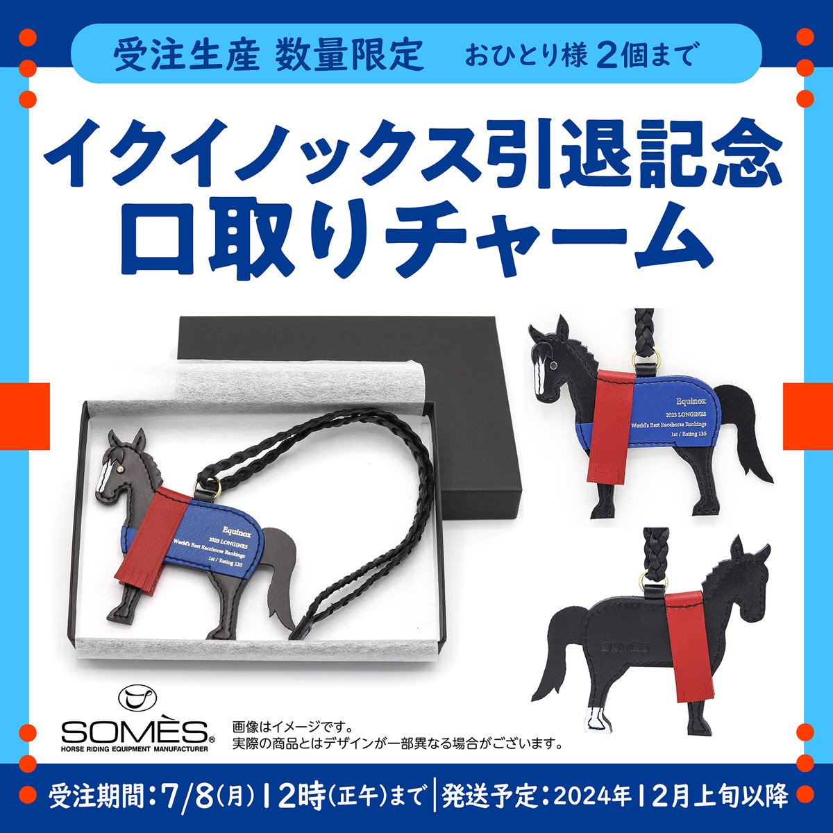 受注予約受付開始！】 イクイノックス引退記念 口取りチャームが登場