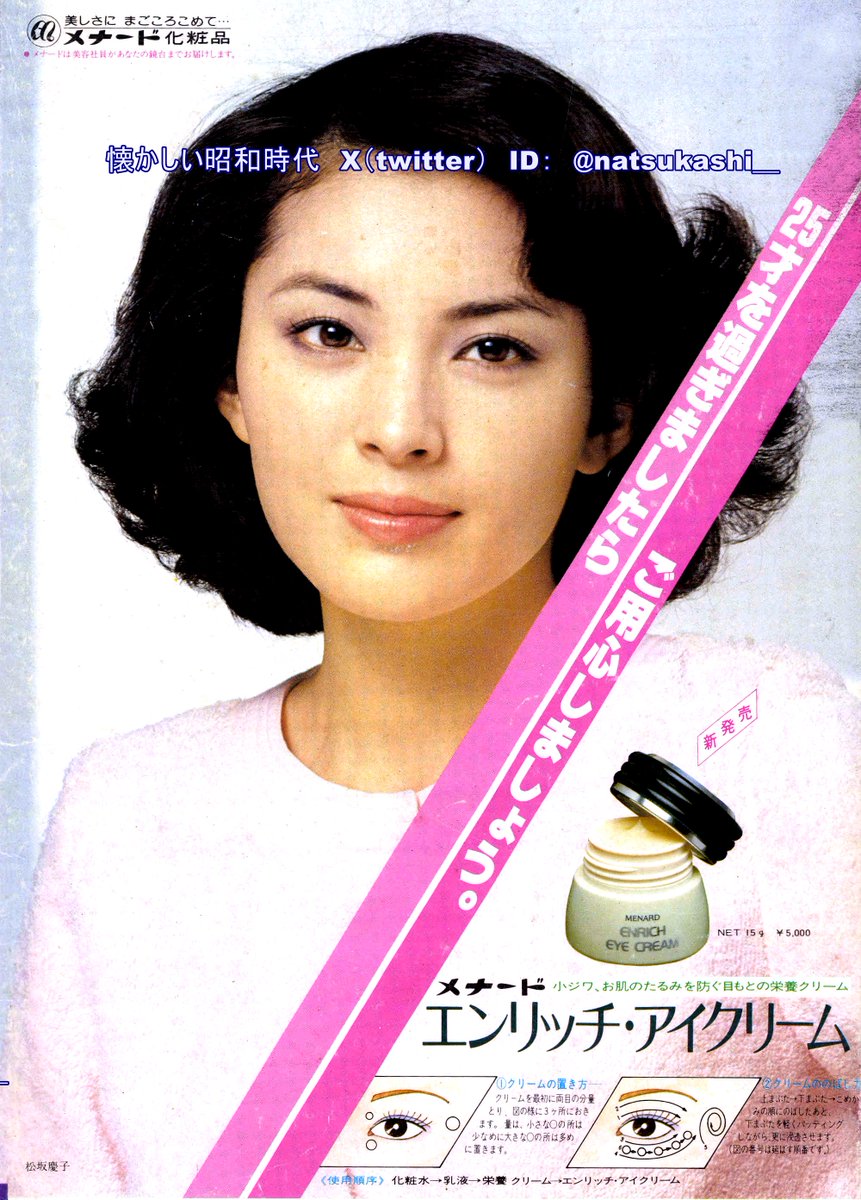 松坂慶子 1979年（昭和54年）メナード化粧品 広告 #昭和 #松坂慶子