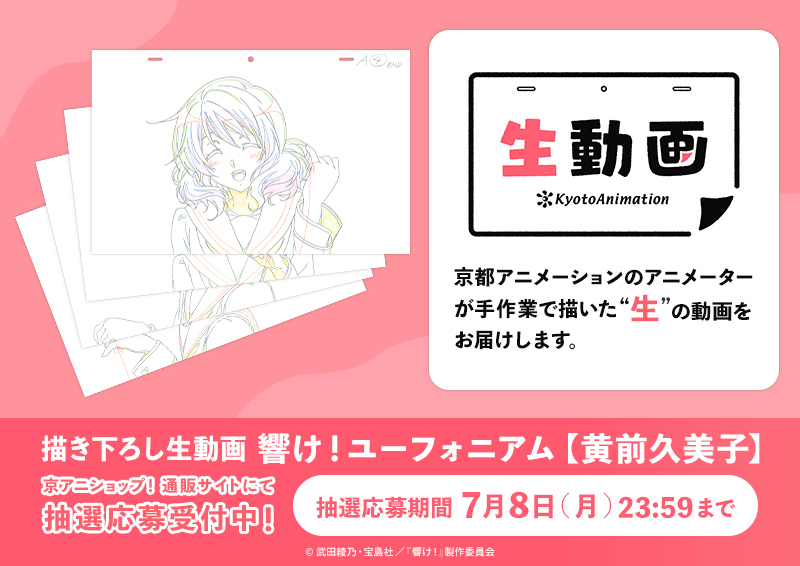 生動画】 描き下ろし生動画「響け！ユーフォニアム【黄前久美子