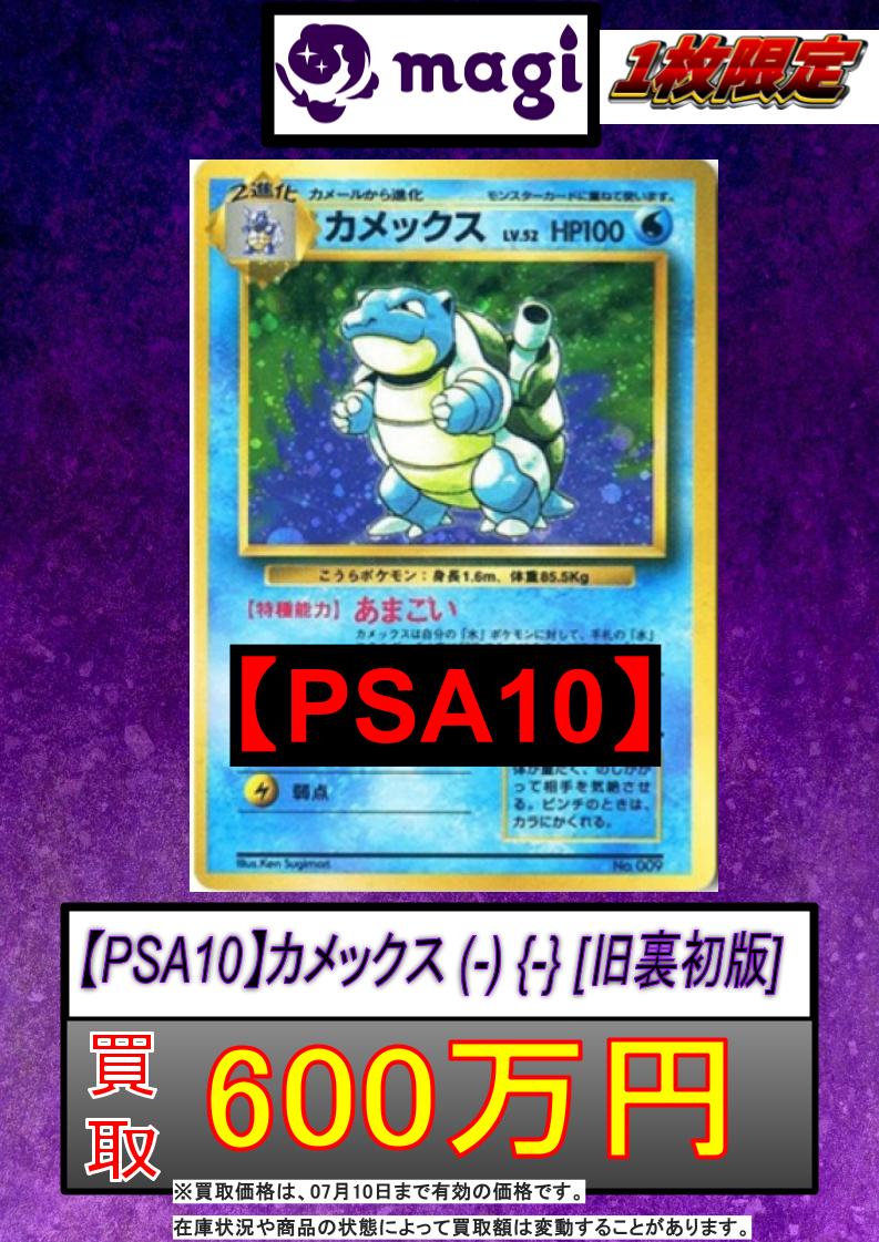 ✨#ポケモンカード 買取情報✨】 【PSA10】カメックス (-) {-} [旧裏
