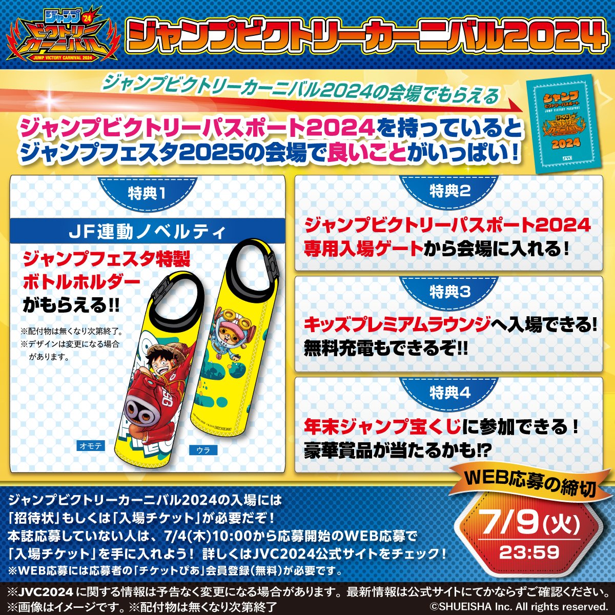 ジャンバル 2024 WEB応募受付中！ 当選した方には、会場で来場者記念品