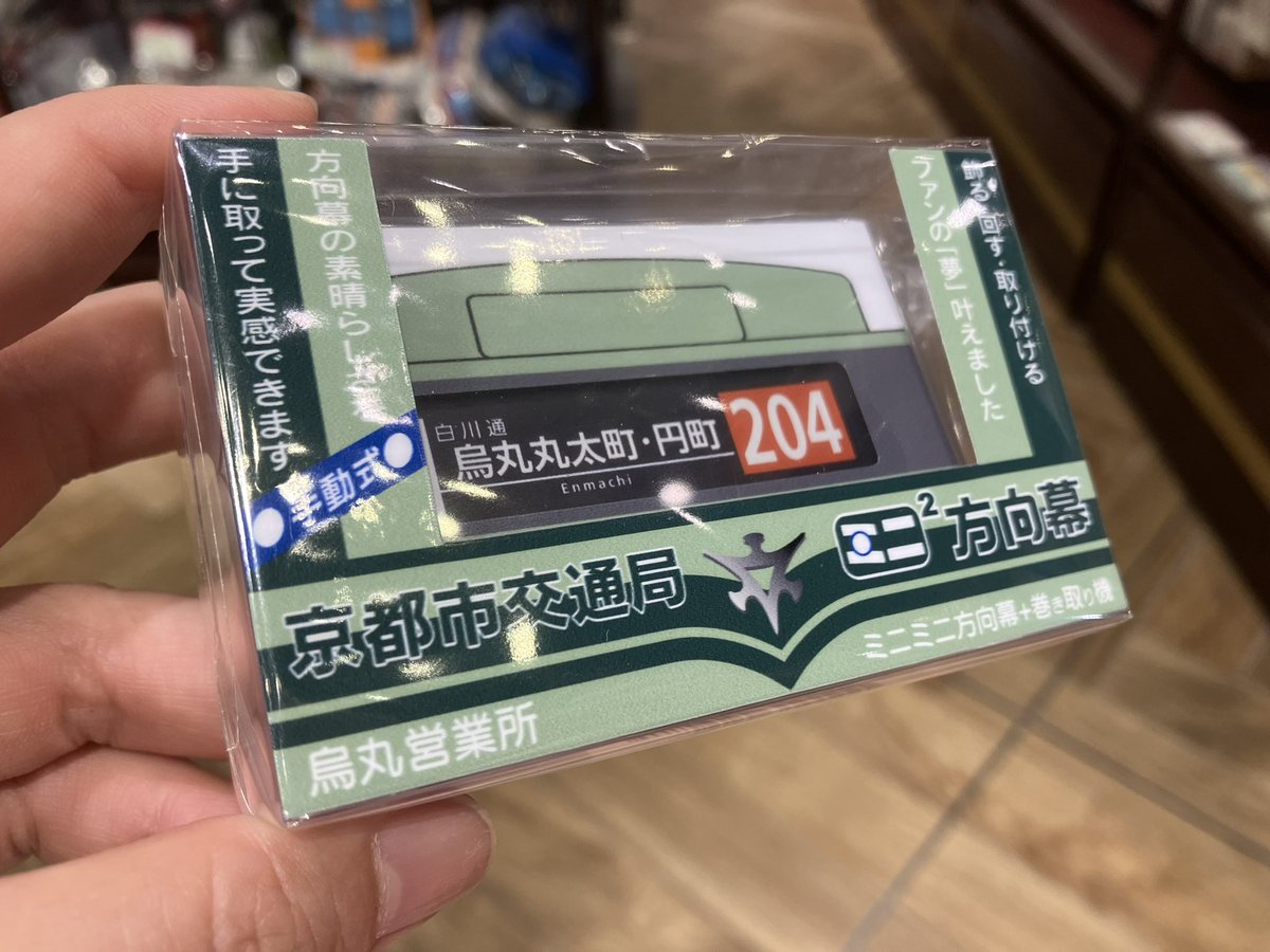 再入荷】 大人気の「ミニミニ方向幕」が再入荷しましたぁー✨😆✨ ・JR