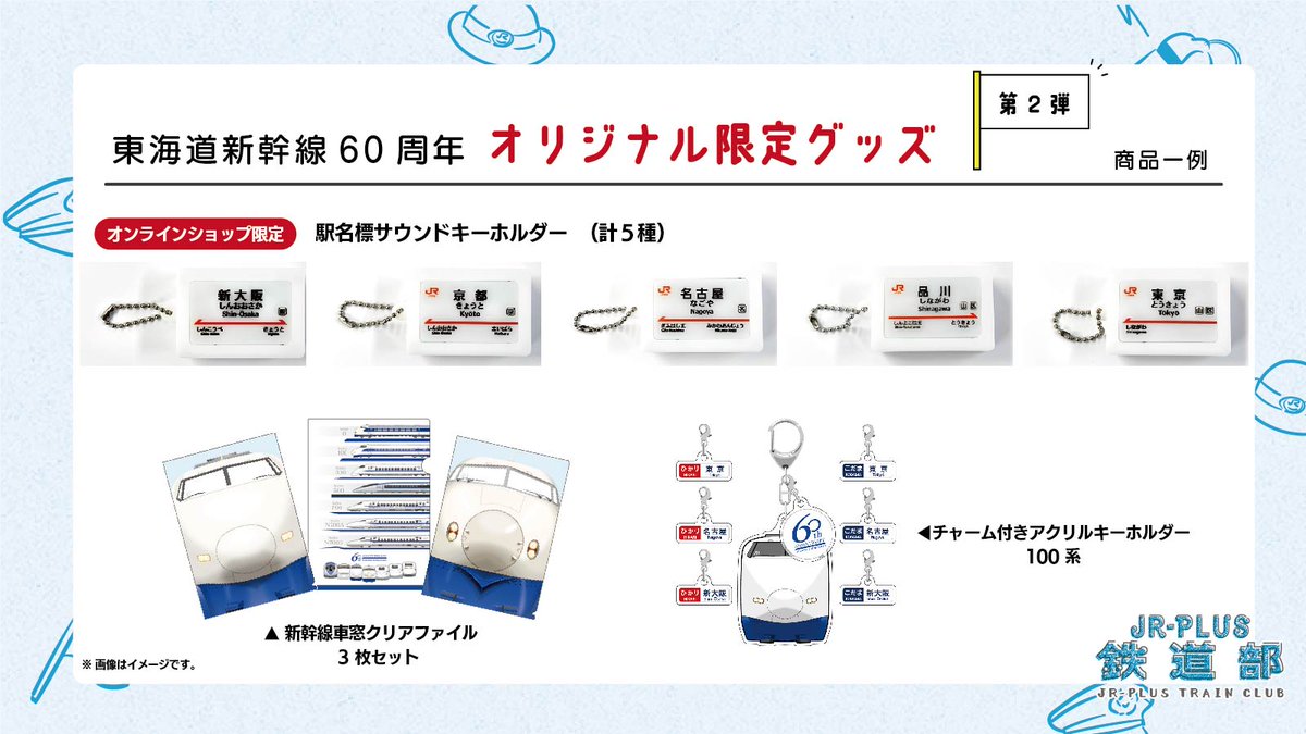東海道新幹線60周年 記念✨ ＼ 本日7/12より ・駅名標サウンド