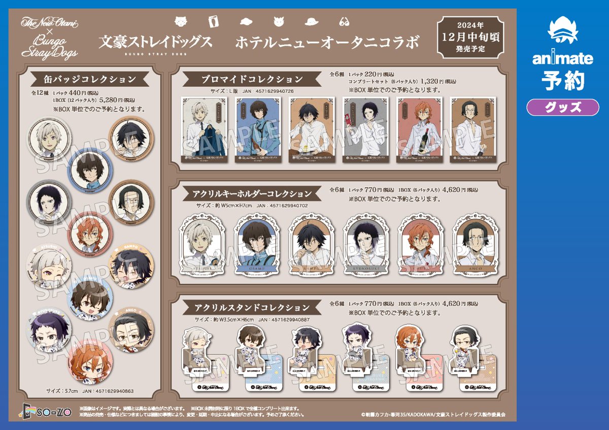 12月発売予定【文豪ストレイドッグス ホテルニューオータニコラボ