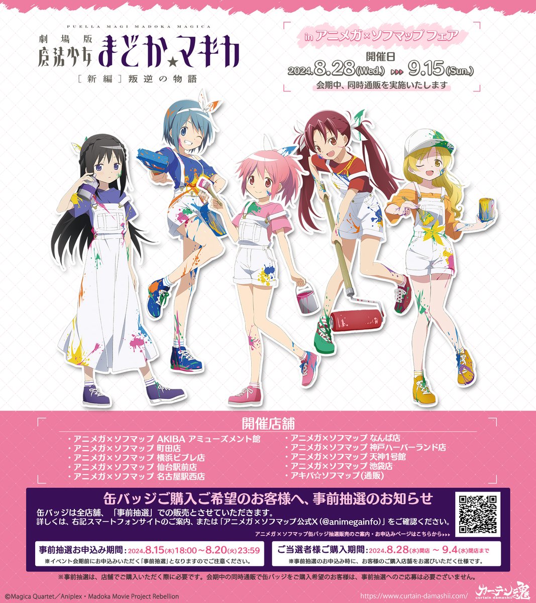 🎉本日開催🎉】 劇場版 魔法少女まどか☆マギカ[新編]叛逆の物語