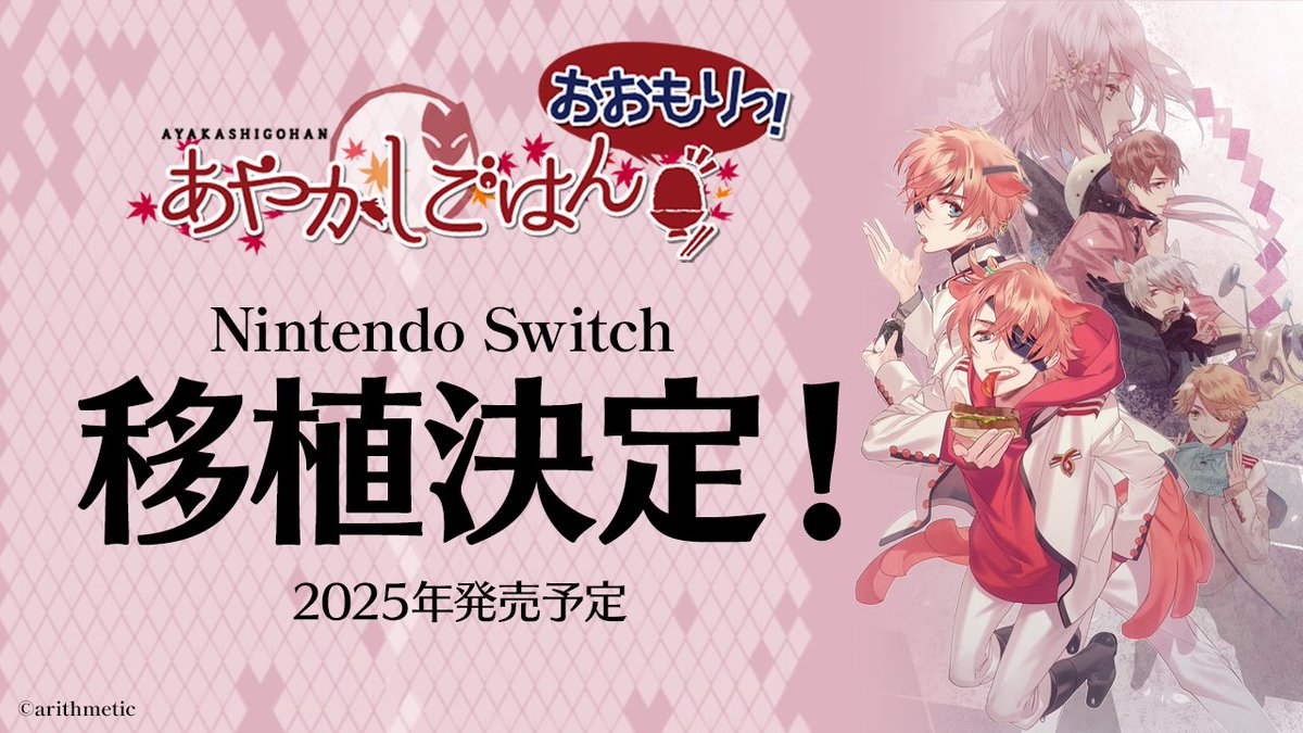 🎉Nintendo Switch 移植決定！！ ＼ 『あやかしごはん～おおもりっ
