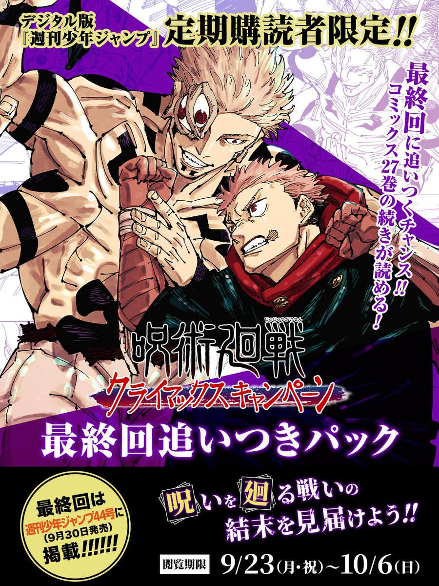 呪術廻戦 最終回追いつきパック！】 デジタル版 #少年ジャンプ 定期