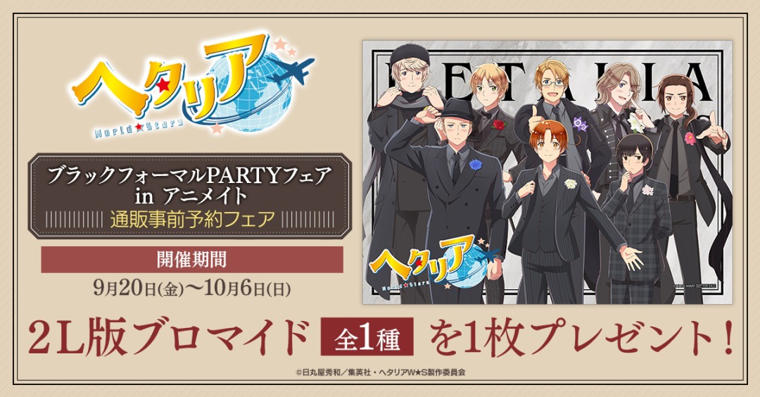 アニメ「ヘタリア World☆Stars」ブラックフォーマルPARTYフェア in