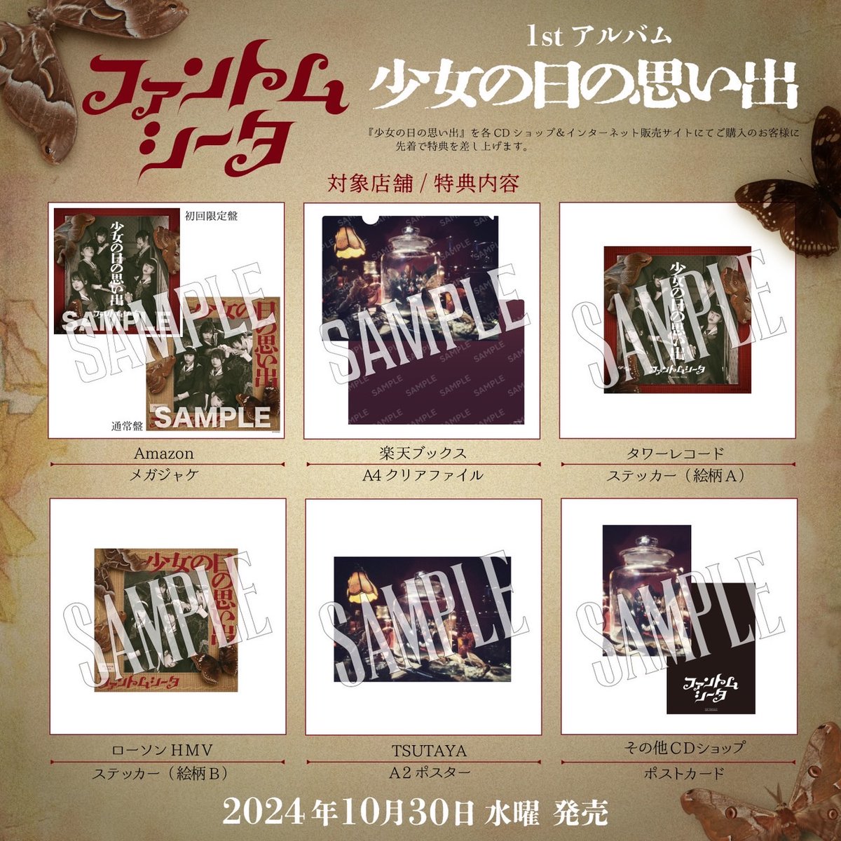 📖1st アルバム『少女の日の思い出』 店舗別CD購入者特典の絵柄を解禁