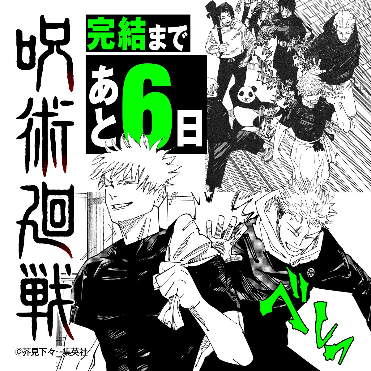 呪術廻戦 完結まであと6日】 9月30日（月）発売 週刊少年ジャンプ44号