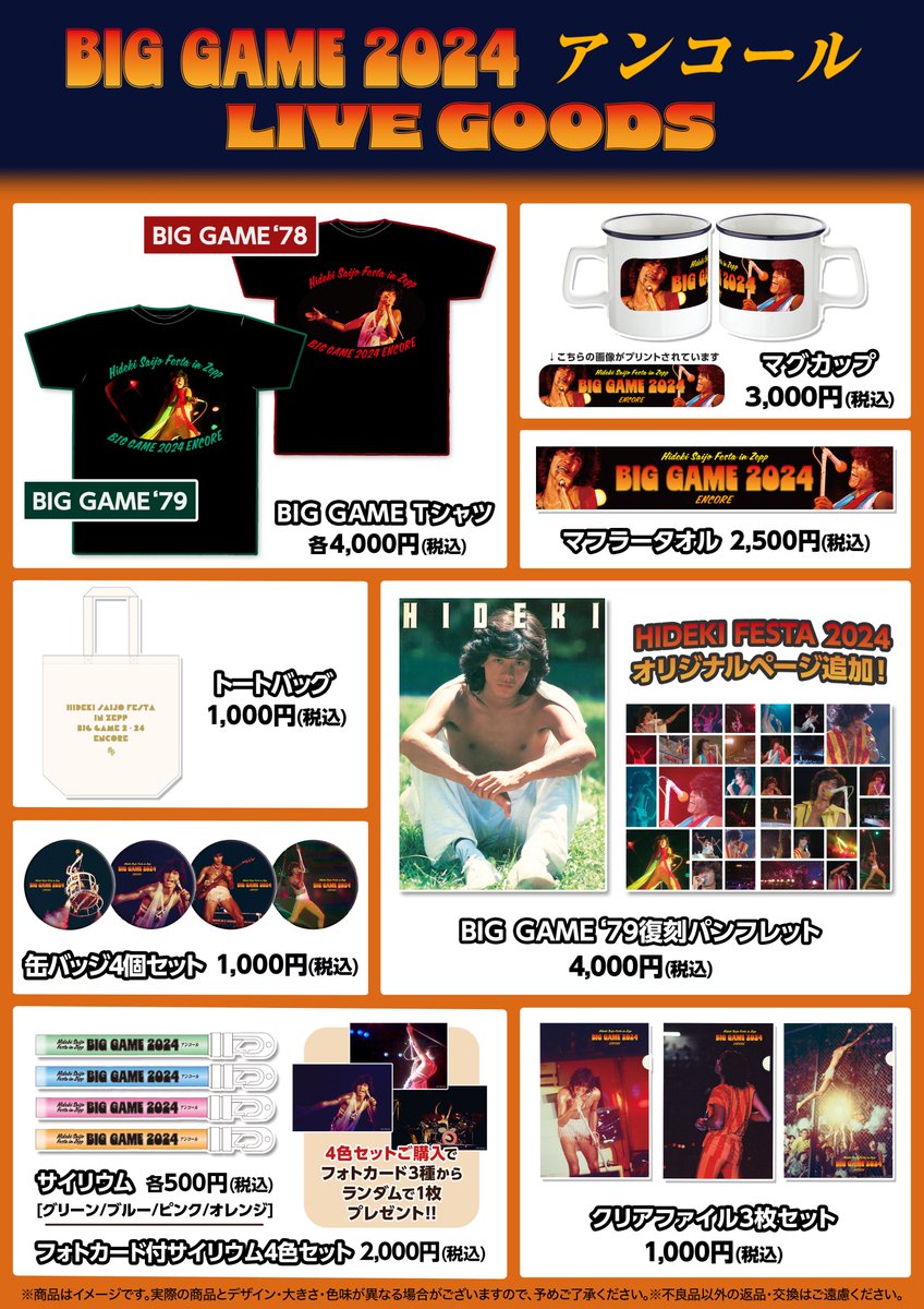 HIDEKI SAIJO FESTA 2024 オフィシャルグッズ公開！ 先行物販では4月の