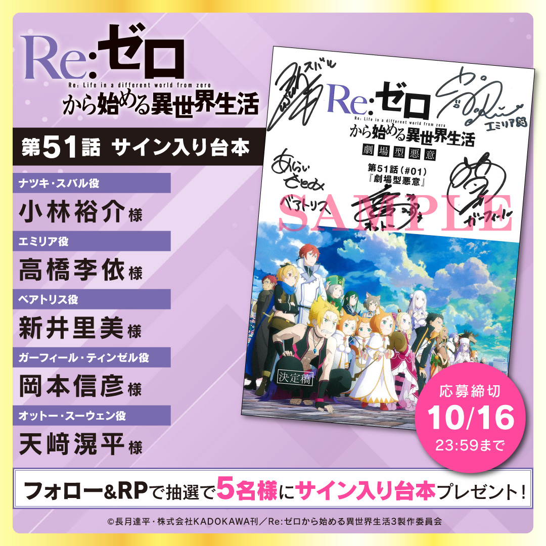 Re：ゼロから始める異世界生活』一 挙配記念：キャストサイン入り 台本