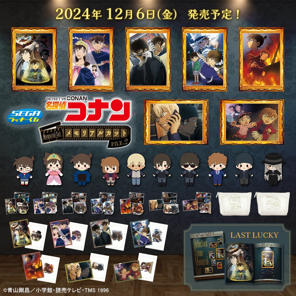 ✨賞品ラインナップが解禁✨ セガ ラッキーくじ「名探偵コナン