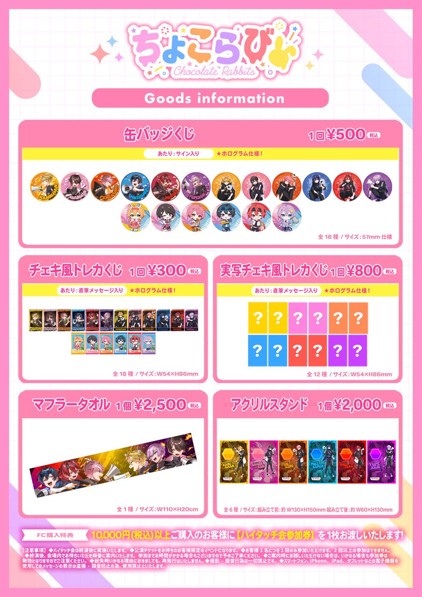 🍫ちょこらび 新商品発売のお知らせ🐰 🍫10月13日 FC限定グッズ発売
