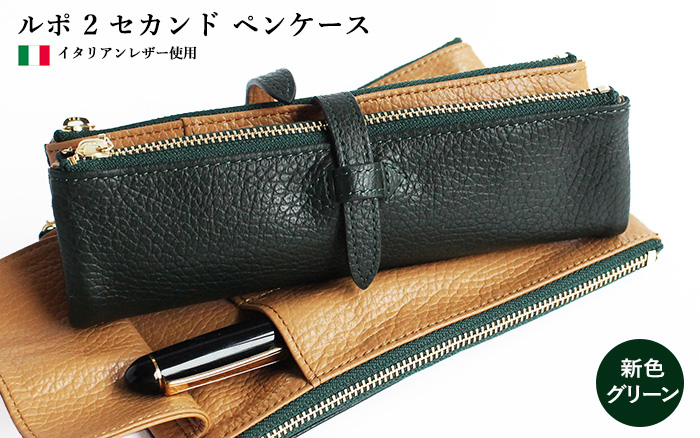 ルポ2 REPOS SECOND ペンケースの 【新色☆グリーン】を新発売しました