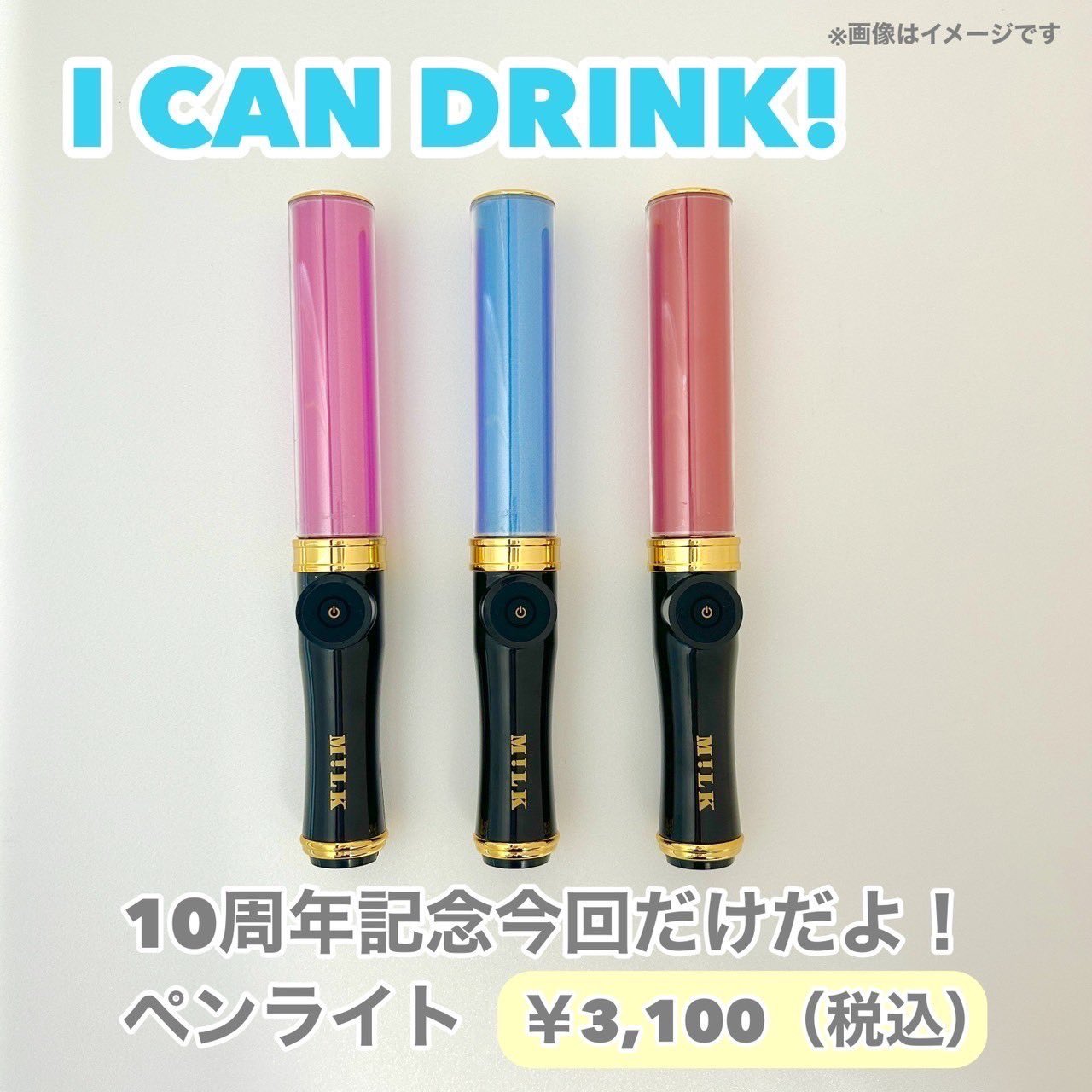 M!LK 『I CAN DRINK』吉田仁人 10周年 今回だけだよ！ペンライト M!LK
