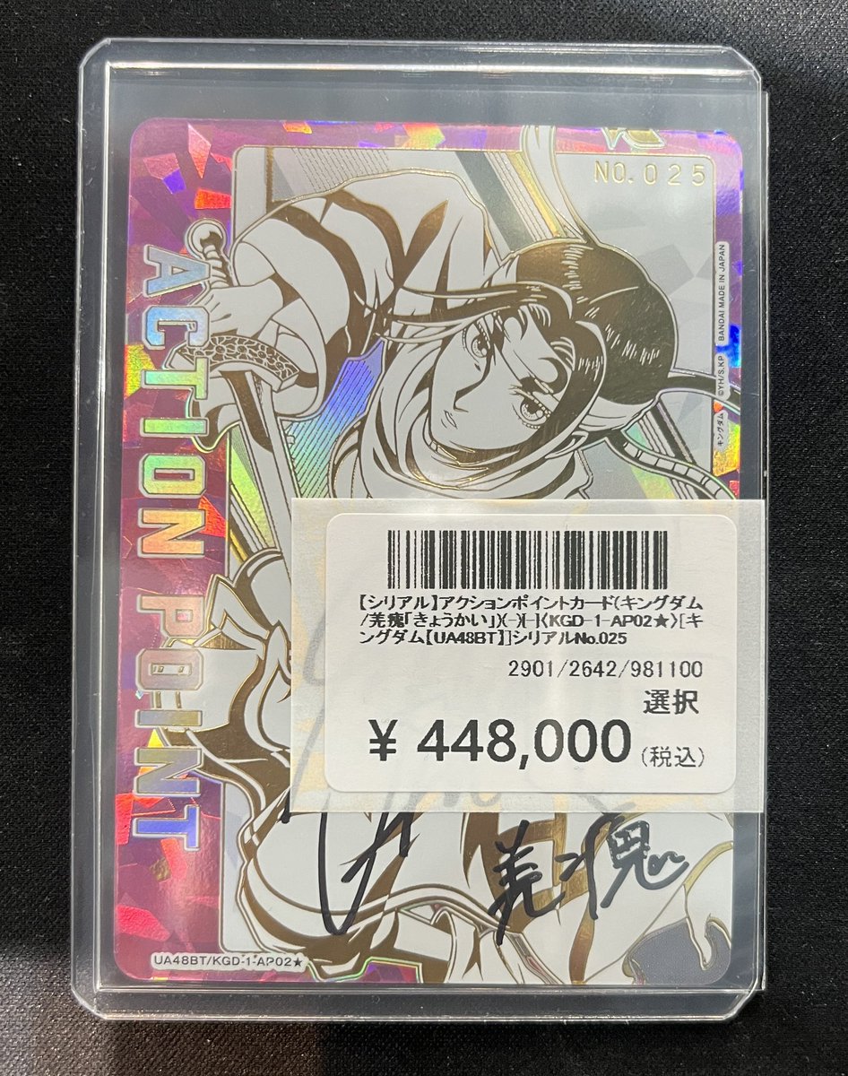 新弾 キングダム シリアルナンバー入り 直筆サイン入り AP アクション