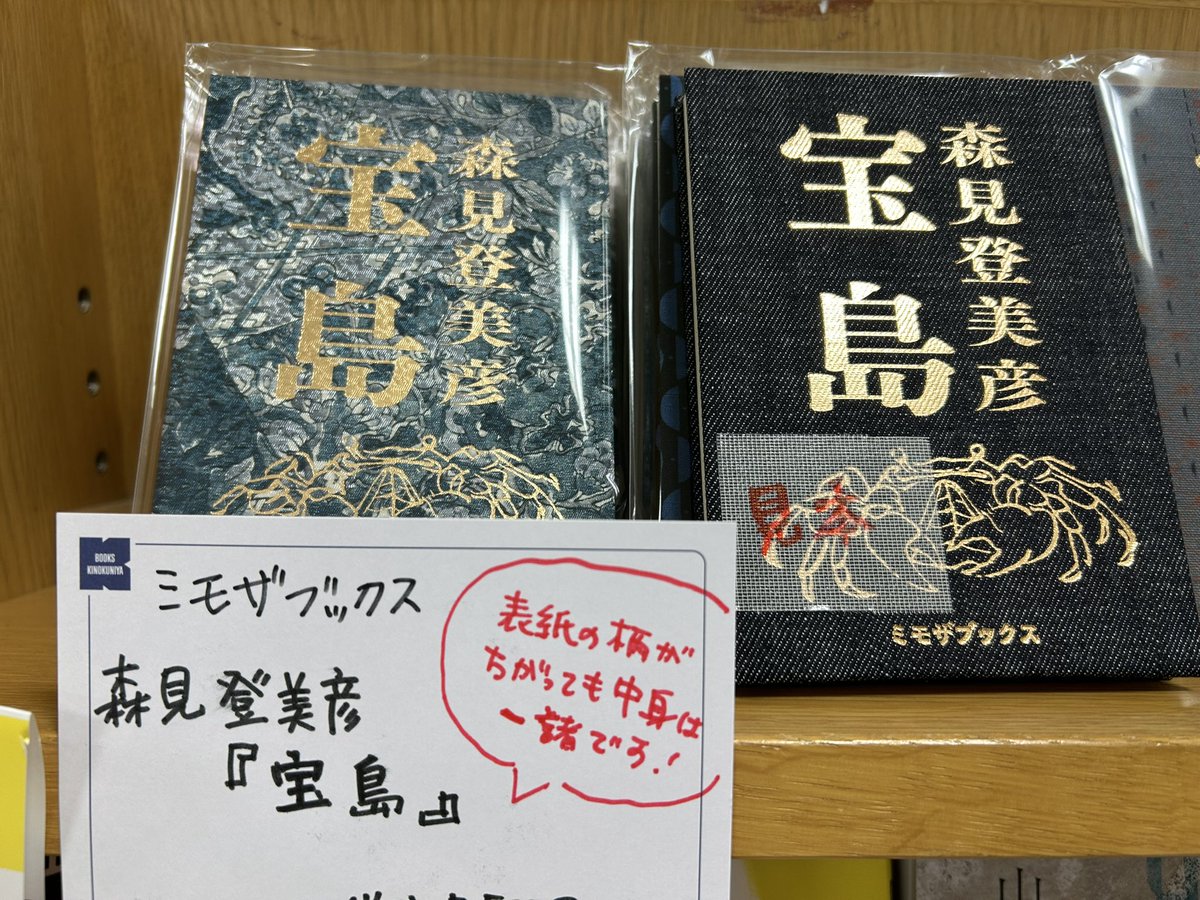 ミモザブックス（@mimosabooks ）の森見登美彦さん『宝島』🦀が入荷